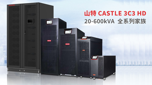 勢(shì)不可擋，全面迸發(fā)！山特 3C3 HD 20-600kVA UPS 全家族正式集結(jié)