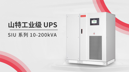 燃夏UPS 用山特 | 燃夏硬核新品，山特高可靠 SIU 系列工業(yè)級(jí) UPS 重磅上市！